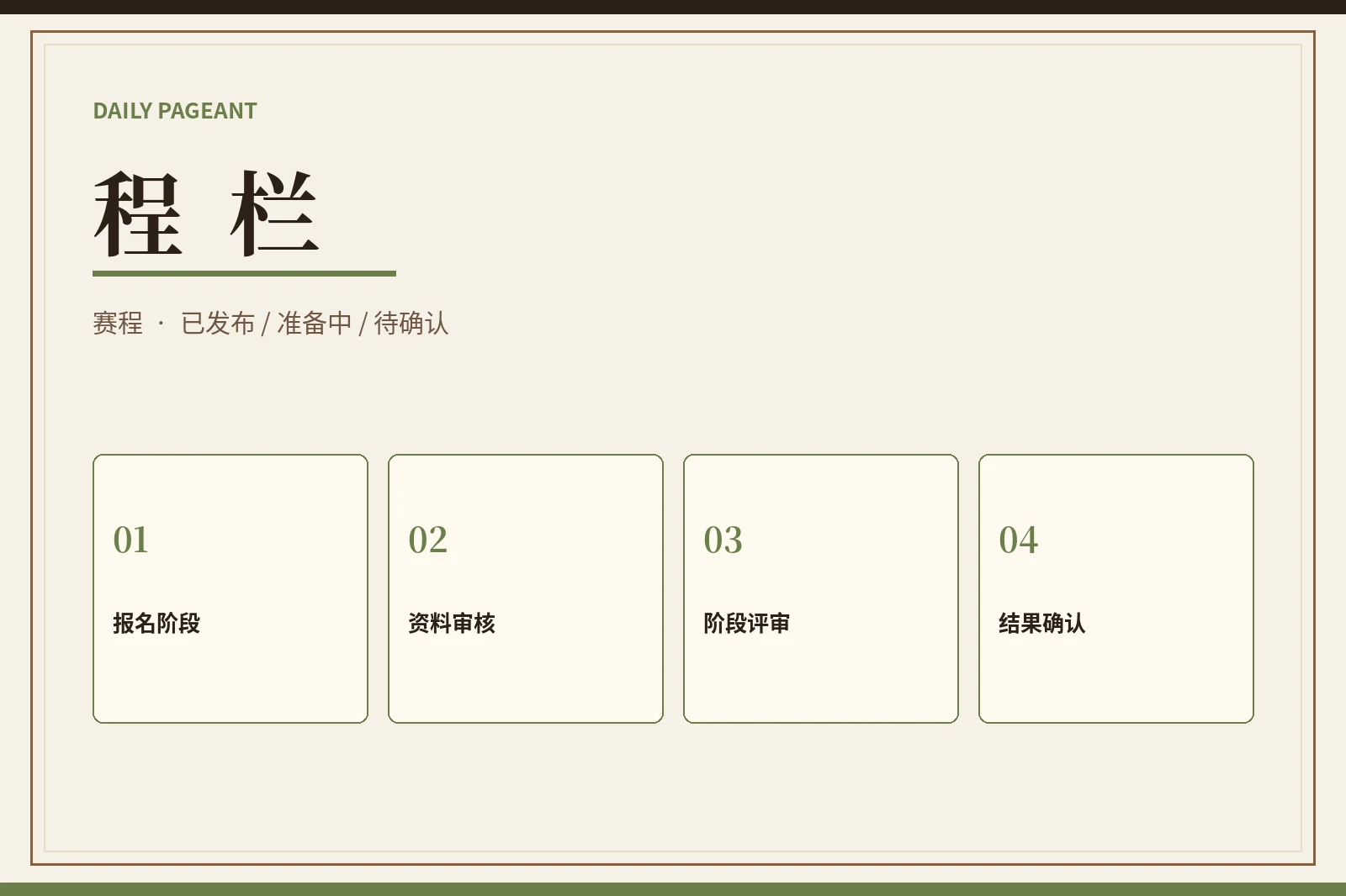 程栏｜赛程状态
