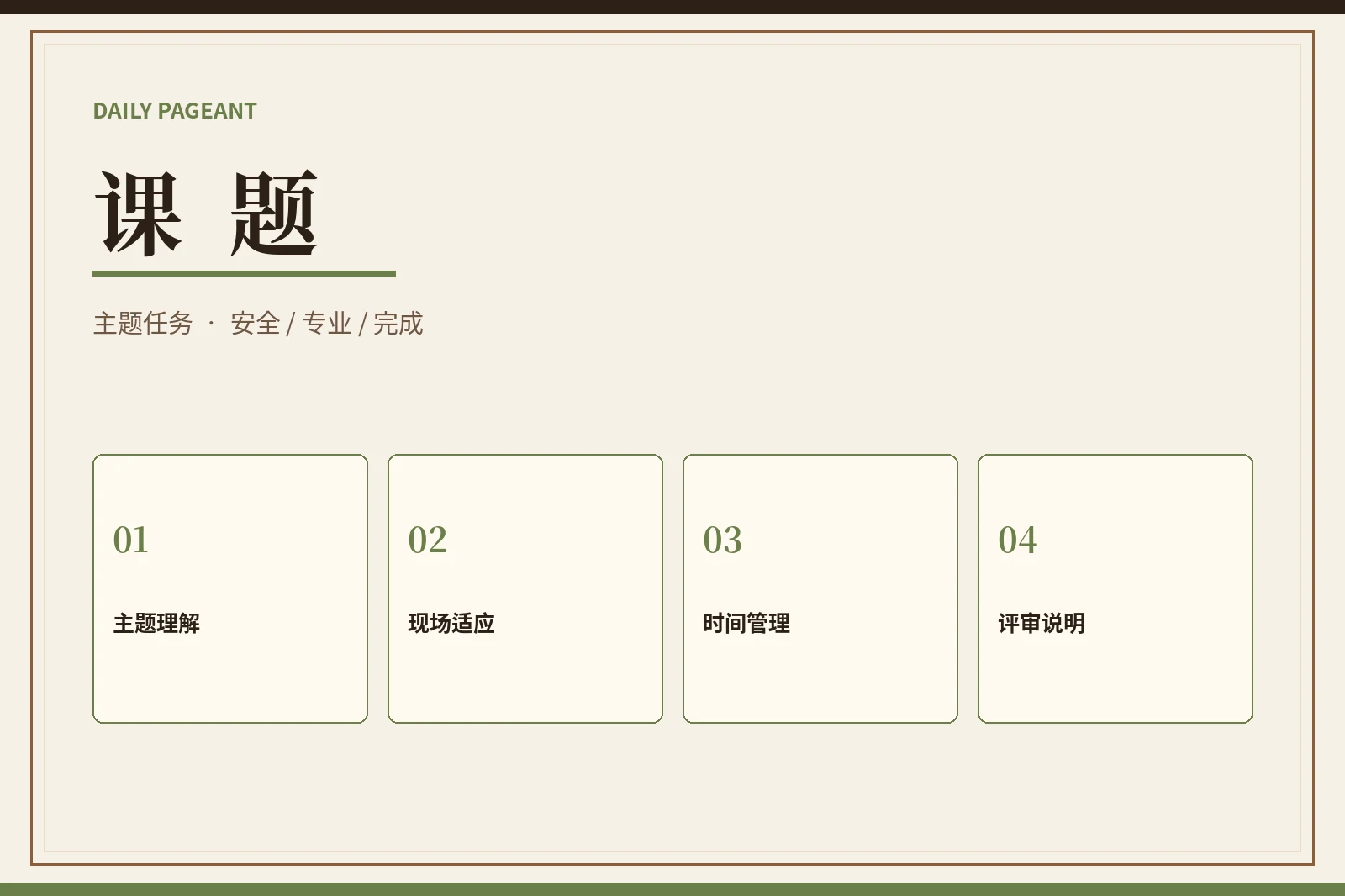 课题｜限定任务