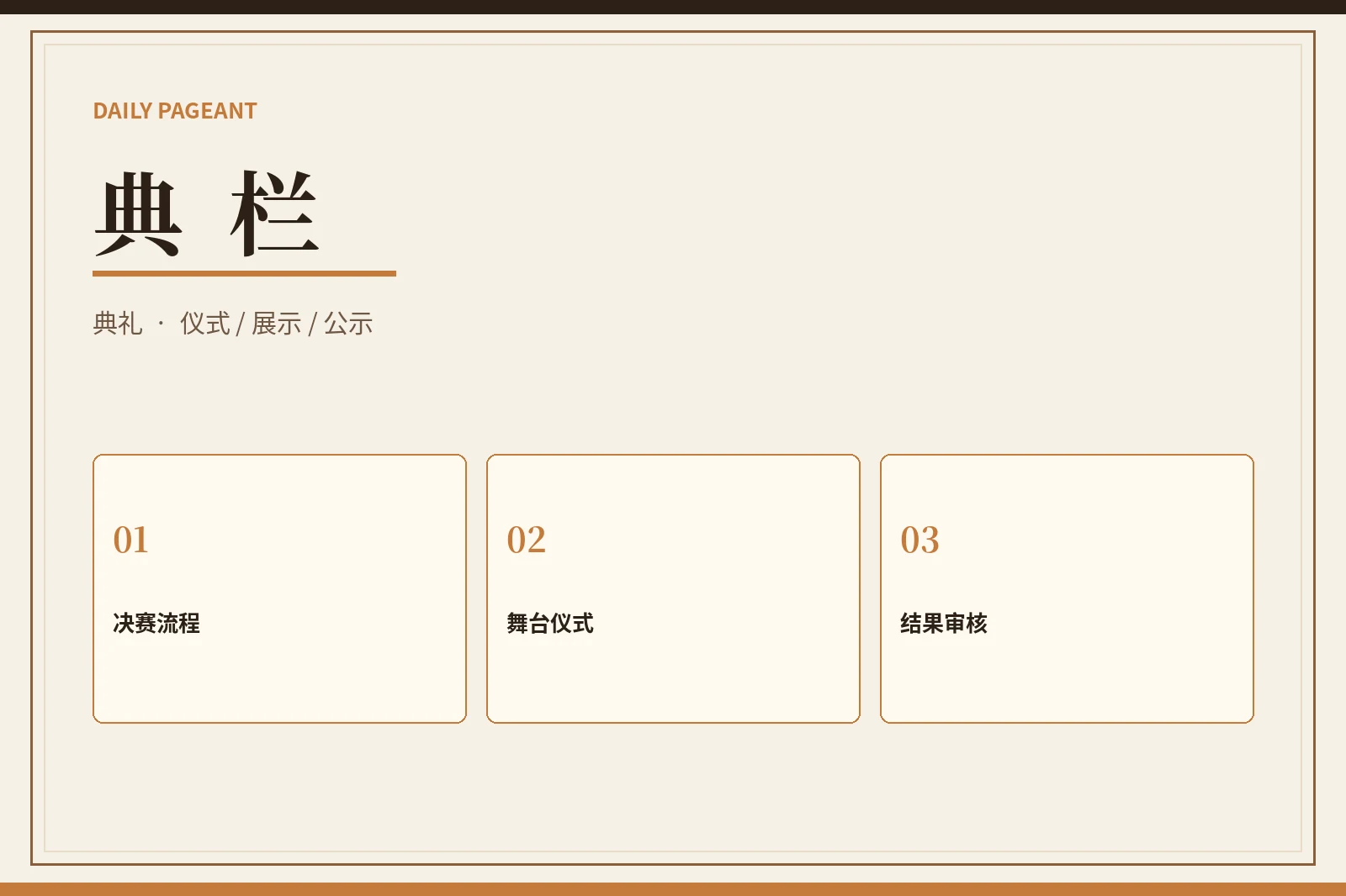 典栏｜综合展示