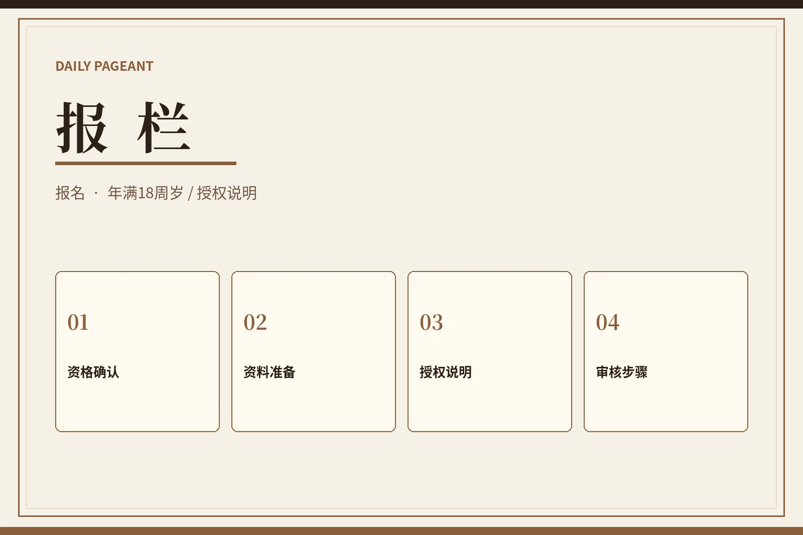 报栏|成年参赛指南