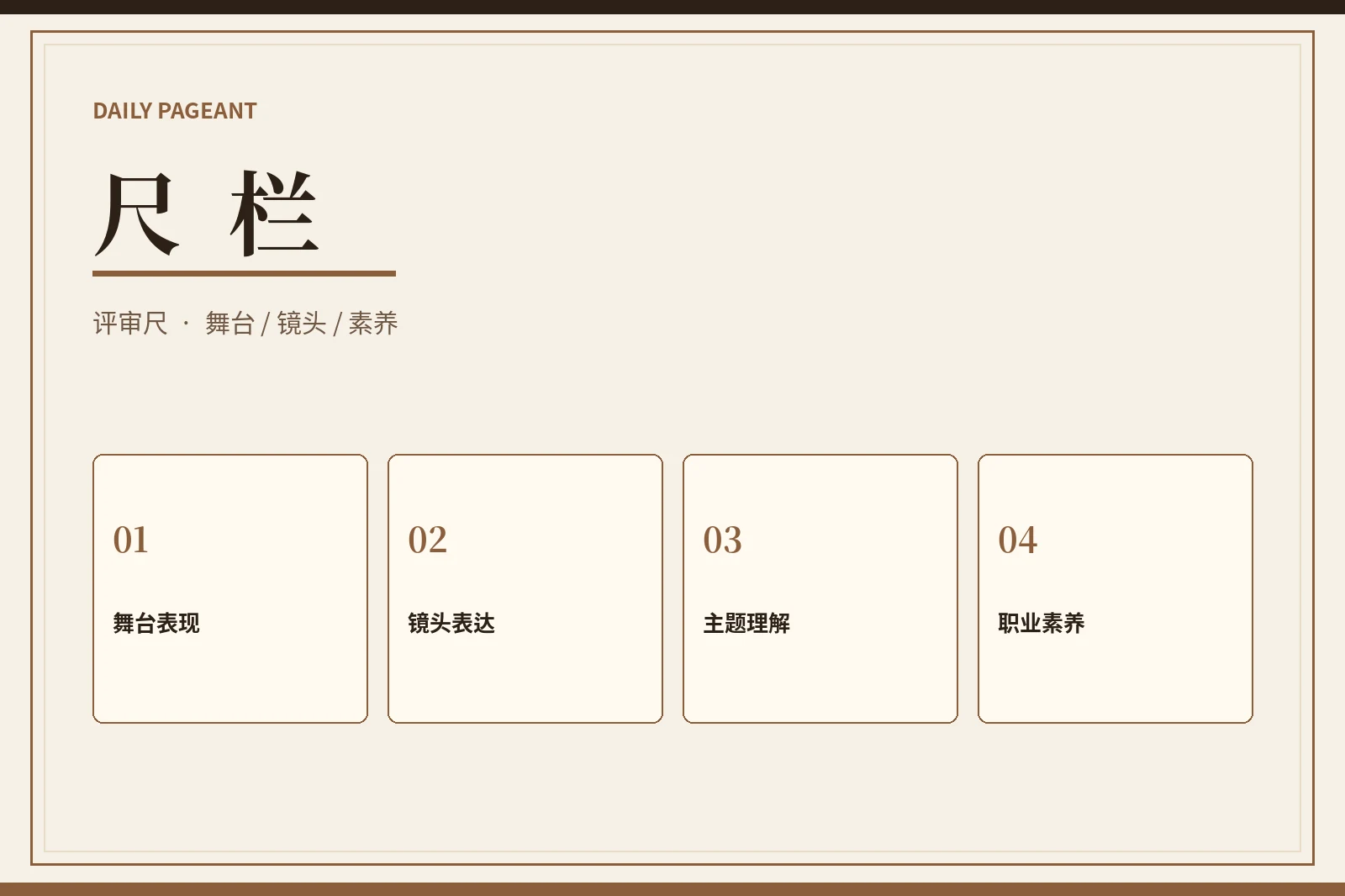 尺栏｜评审标准