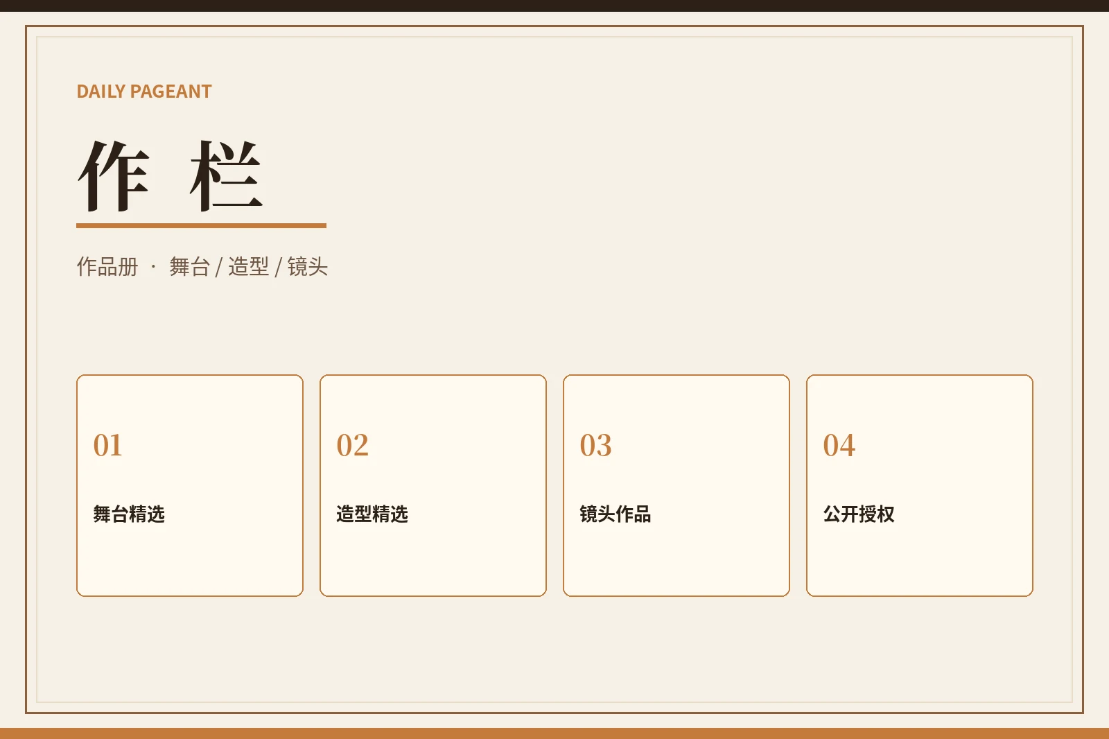 作栏｜公开作品